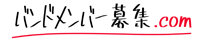 バンドメンバー募集.com