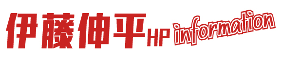 伊藤伸平OFFICIAL HP