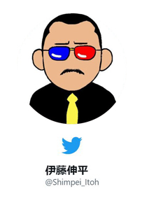 伊藤伸平 twitter